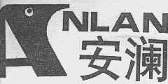 安澜