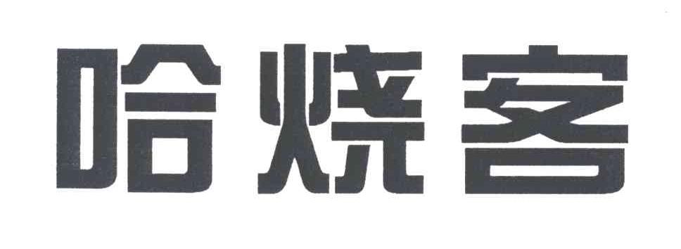 哈烧客