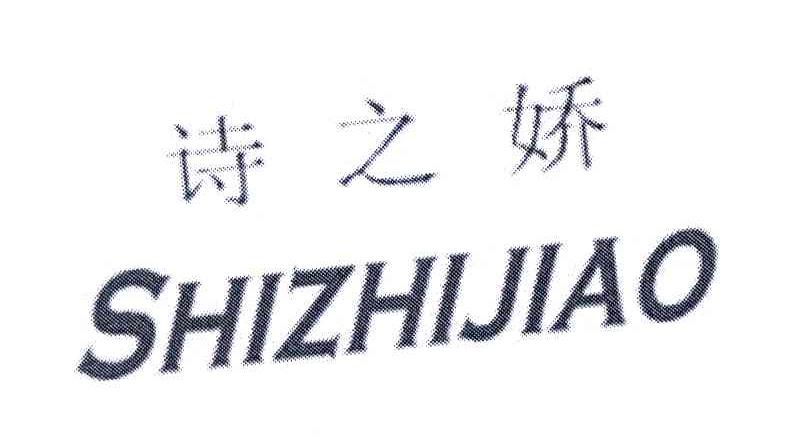 诗之娇