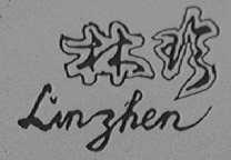 林珍