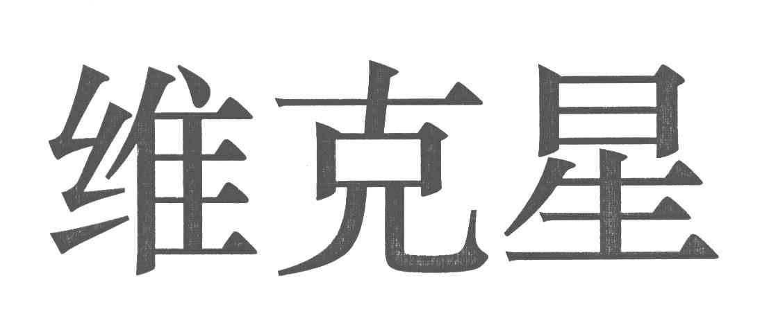 维克星