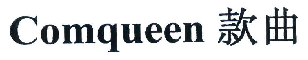 款曲 COMQUEEN