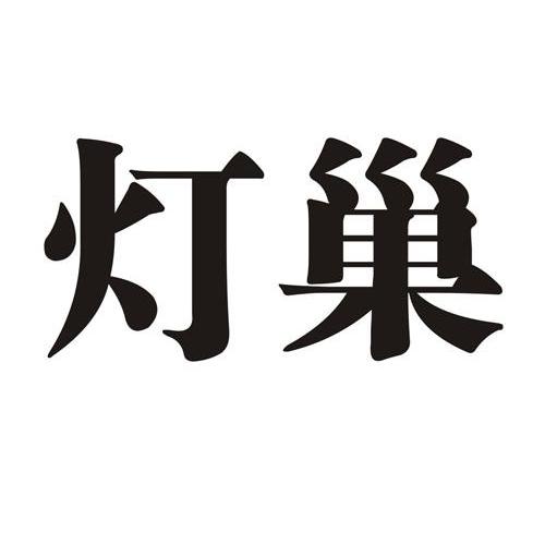灯巢