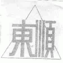 东顺