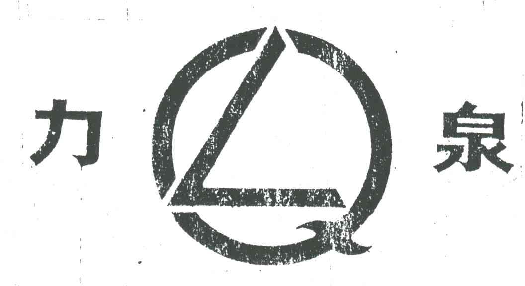 力泉