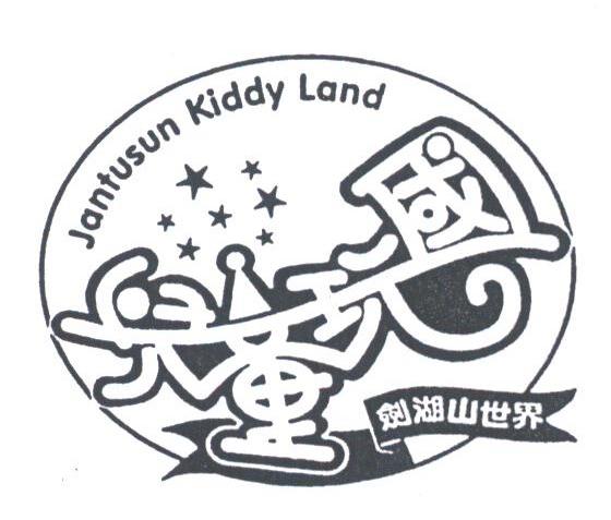 儿童玩国;剑湖山世界;JANTUSUN KIDDY LAND