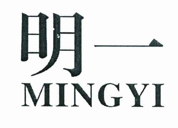 明一