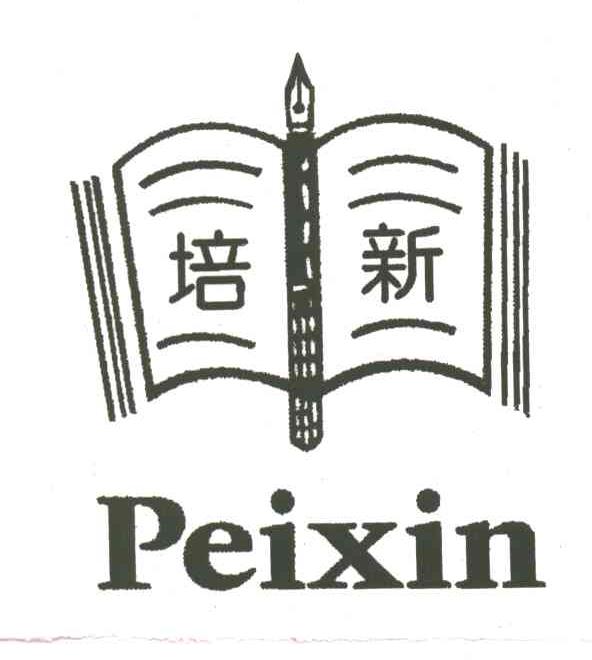 培新