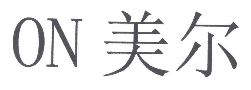 美尔;ON