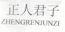 正人君子