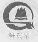 神农架