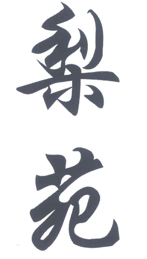 梨苑