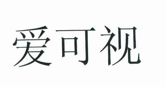 爱可视