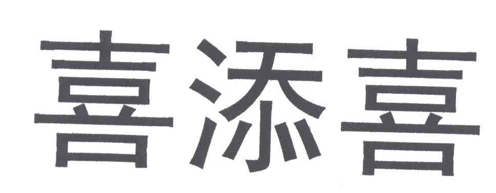 喜添喜