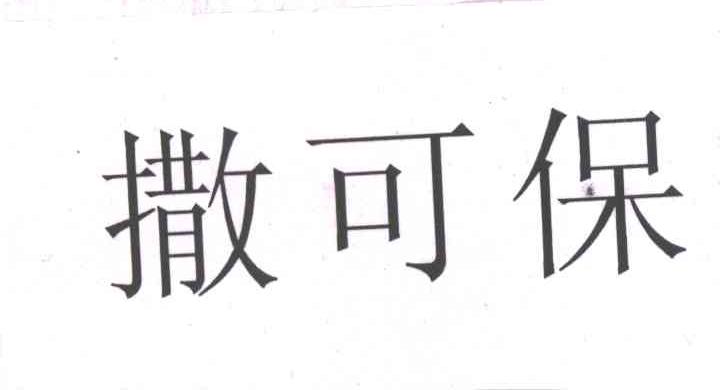 撒可保