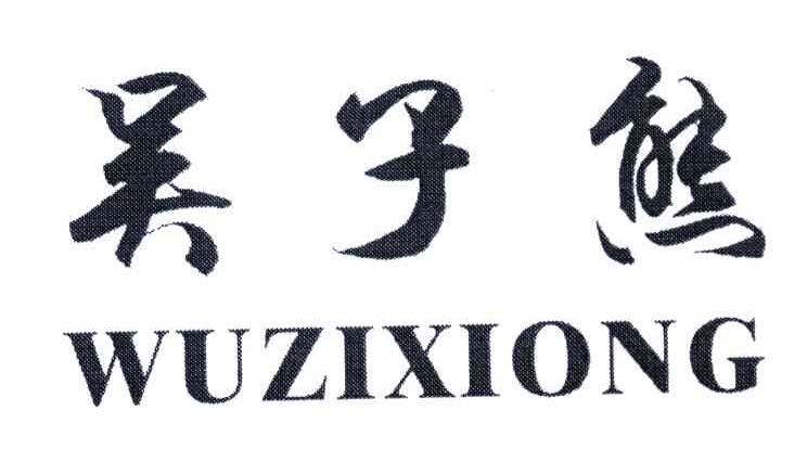 吴子熊