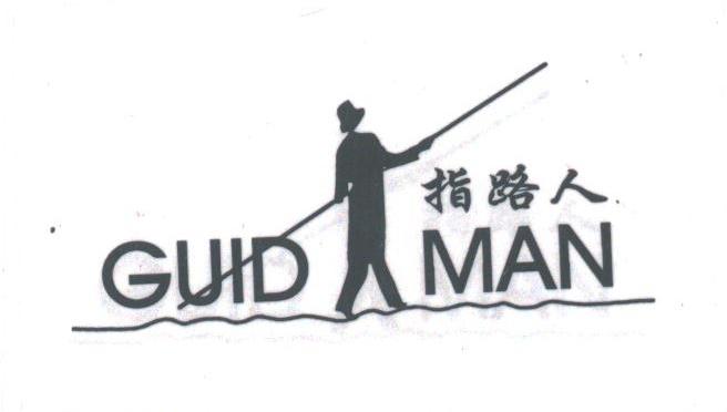 指路人;GUID MAN