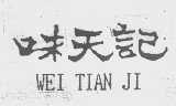味天记