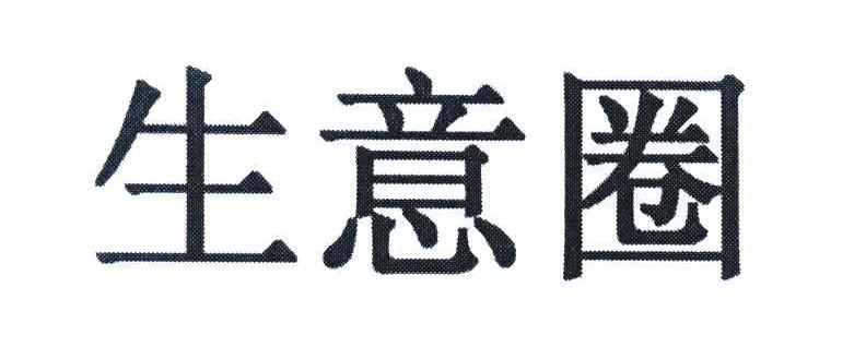 生意圈
