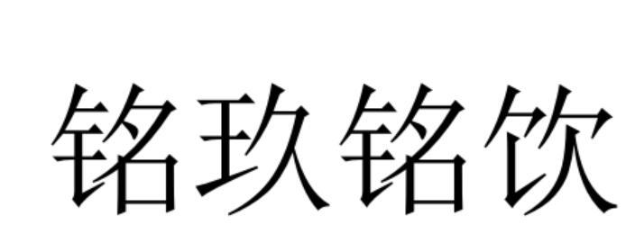 铭玖铭饮