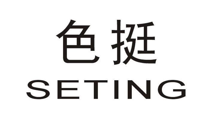 色挺