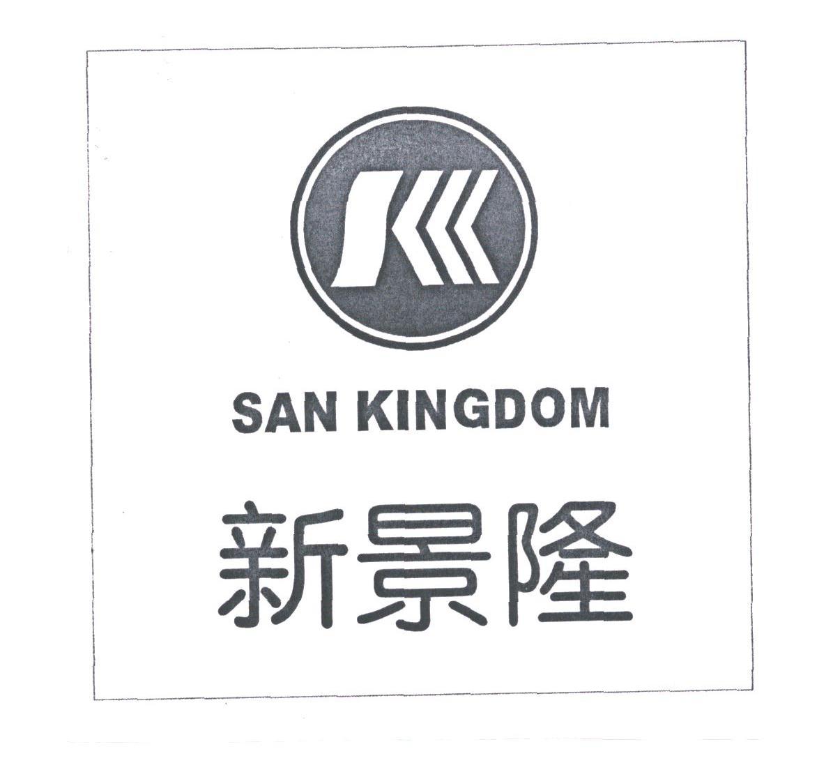 新景隆;SAN KINGDOM