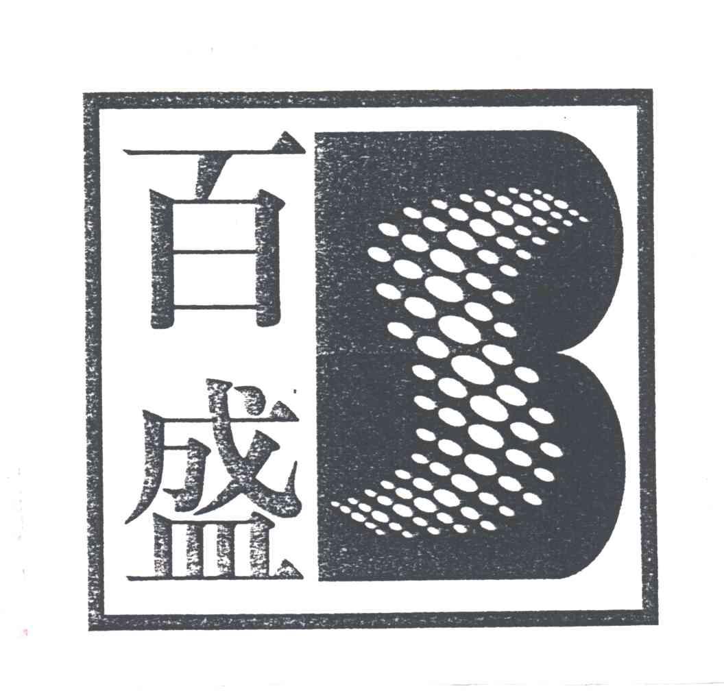 百盛