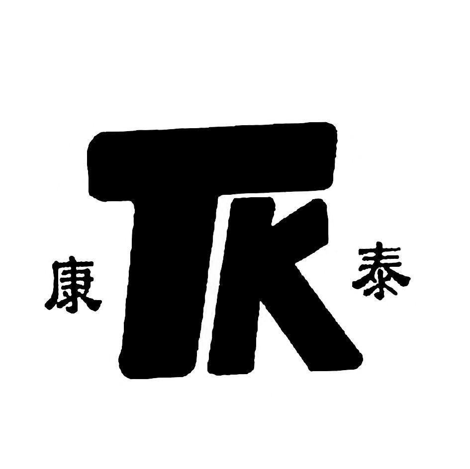 康泰 TK
