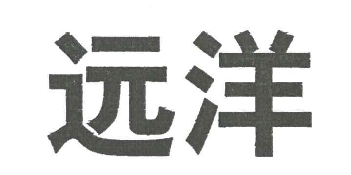 远洋