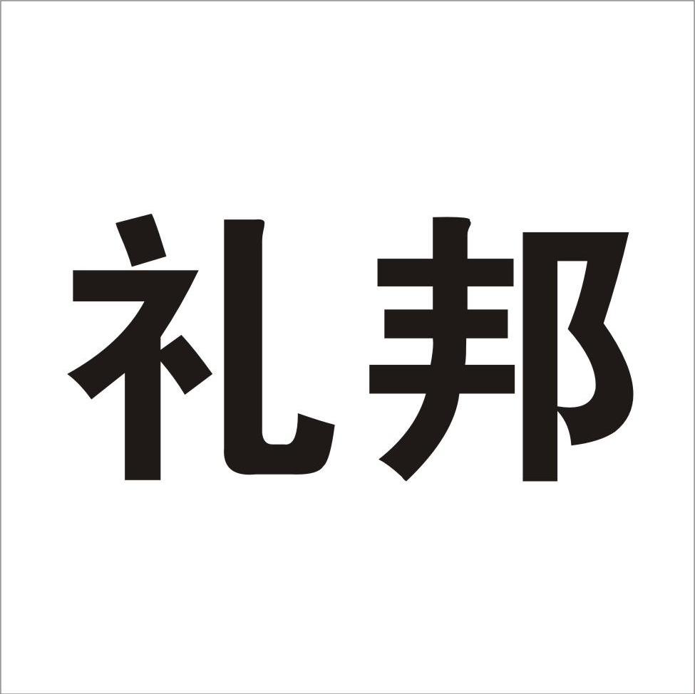 礼邦