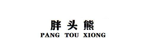 胖头熊