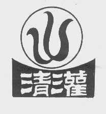 清灌