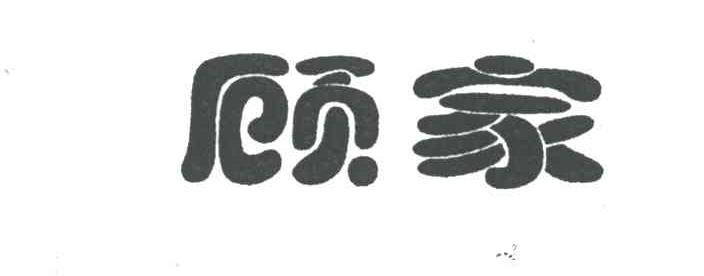 顾家