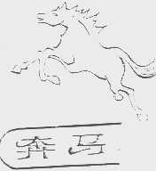 奔马
