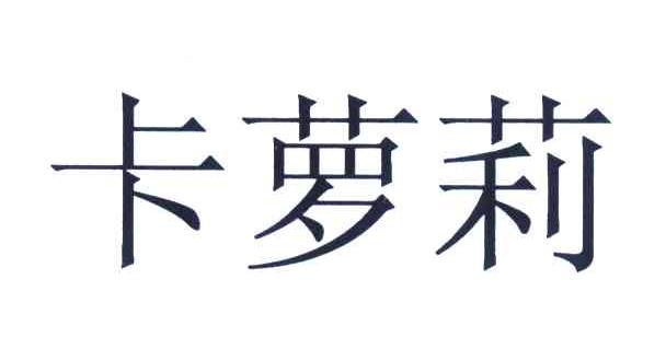 卡萝莉