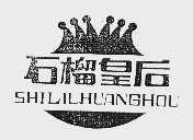 石榴皇后