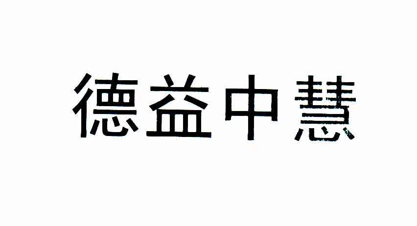 德益中慧