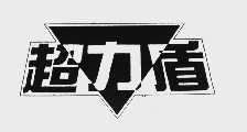 超力盾