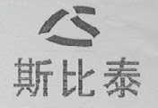 斯比泰