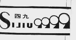 四九