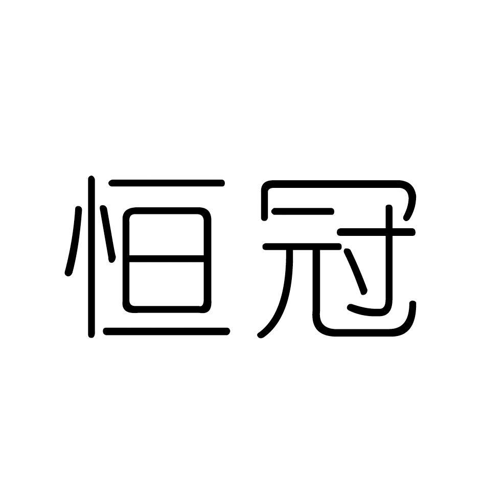 恒冠