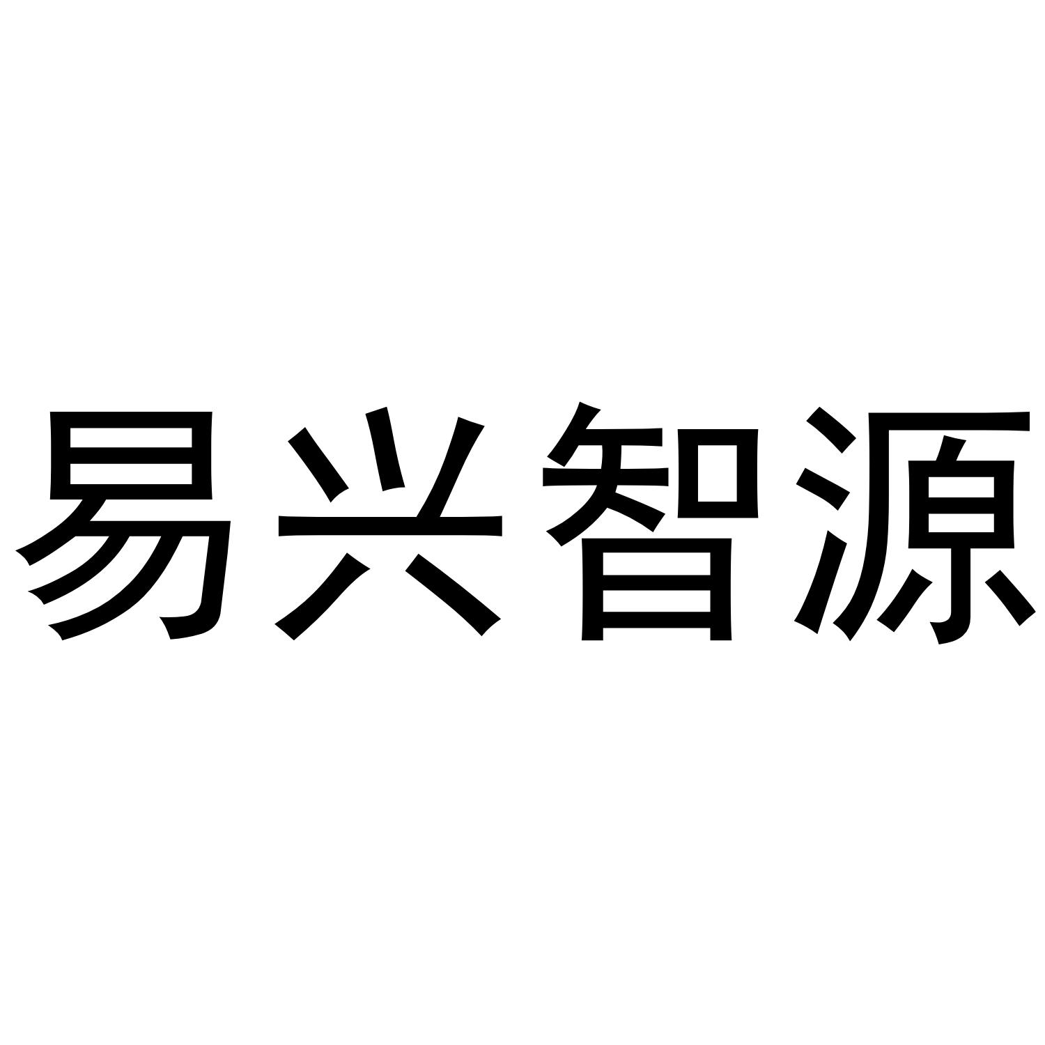 易兴智源