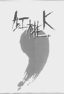 红桃   K