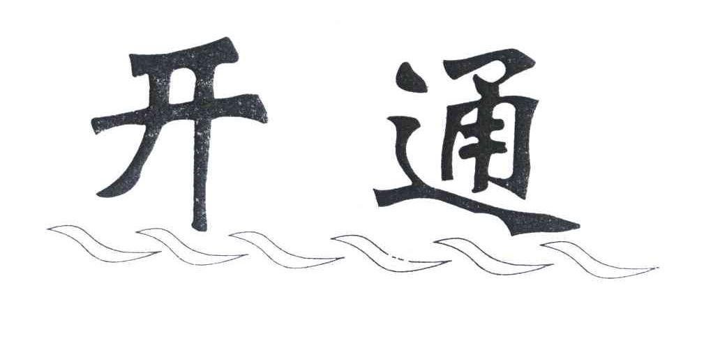 开通