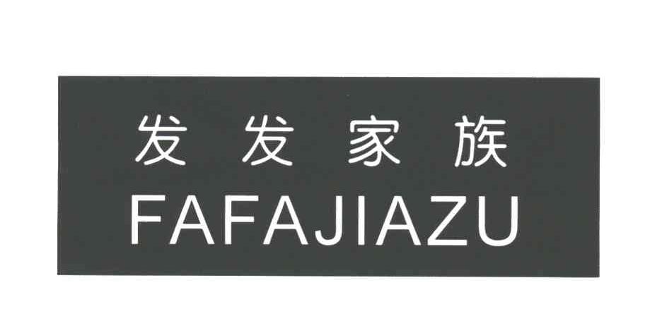 发发家族