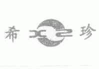 希珍