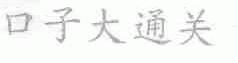 口子大通关
