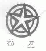 福星