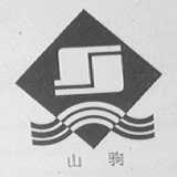 山驹