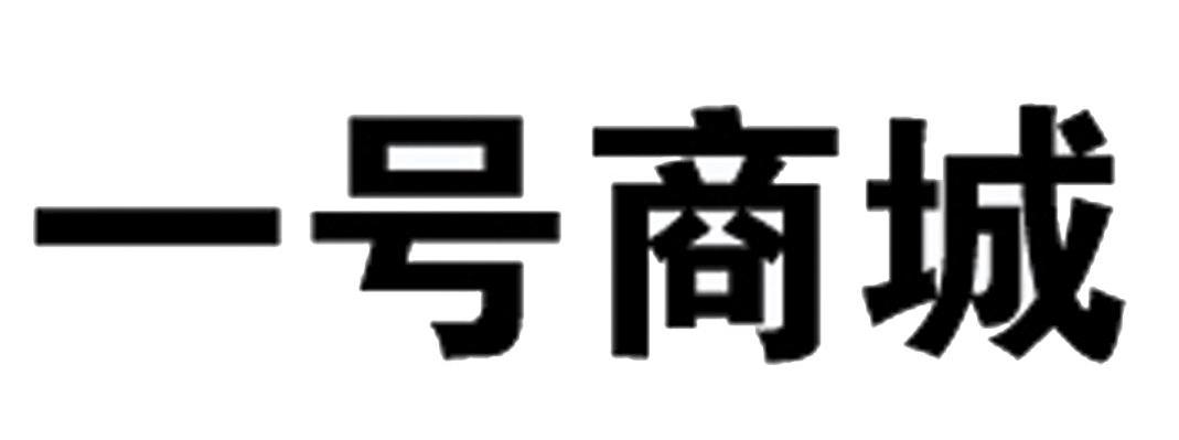 一号商城